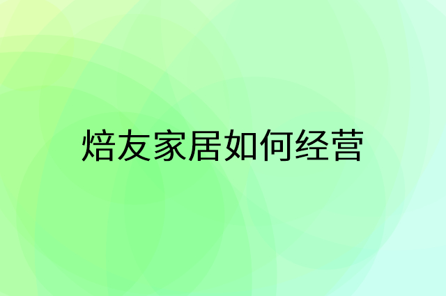 焙友家居怎么做营销活动宣传，两个提升业绩的工具