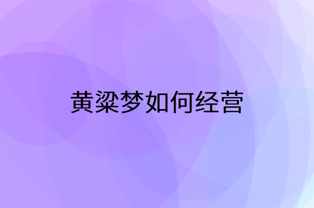 黄粱梦怎么做营销活动宣传，两个提升业绩的工具