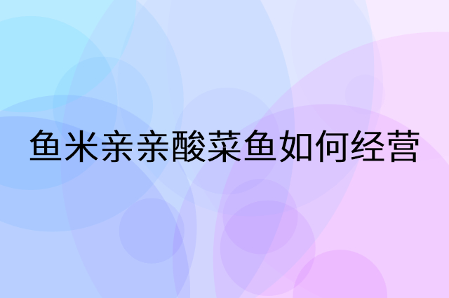 鱼米亲亲酸菜鱼怎么做营销活动宣传，两个提升业绩的工具