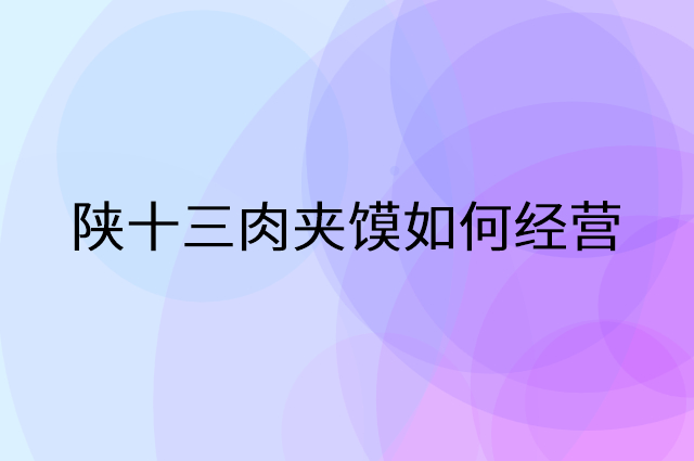 陕十三肉夹馍怎么做营销活动宣传，两个提升业绩的工具