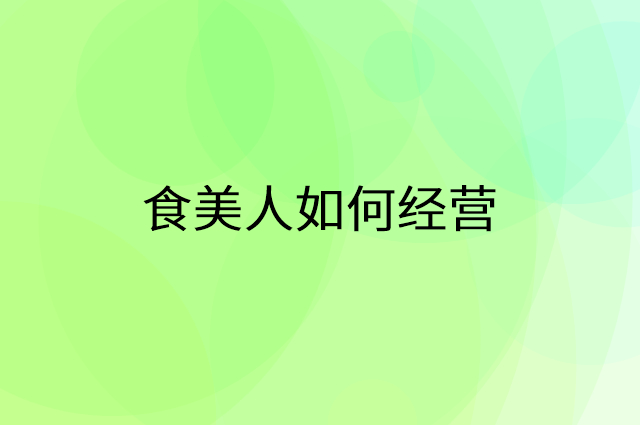 食美人怎么做营销活动宣传，两个提升业绩的工具