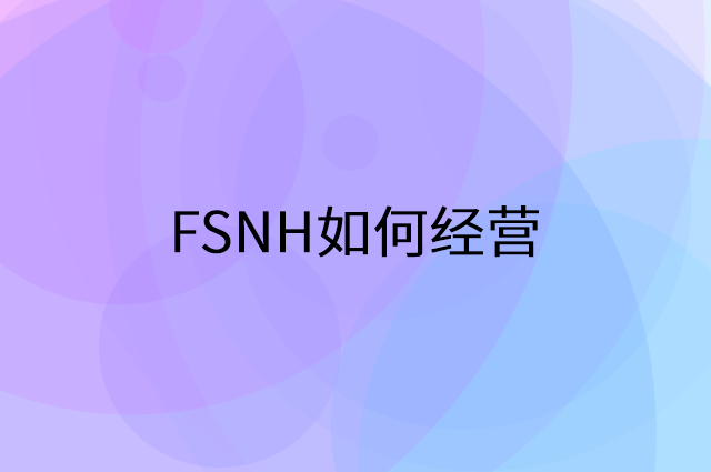 FSNH怎么做营销活动宣传，两个提升业绩的工具
