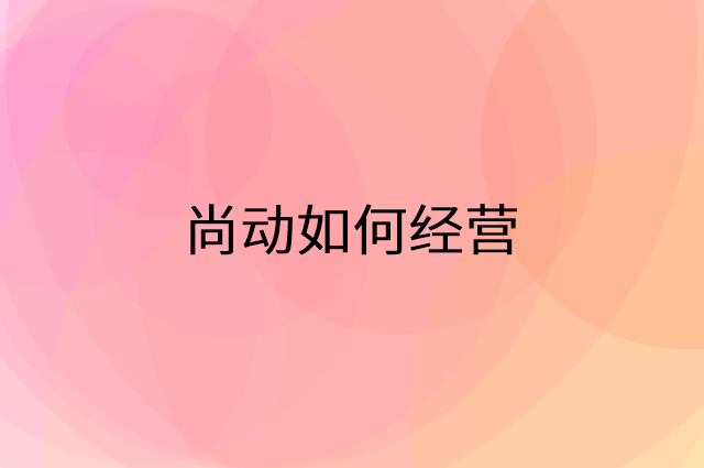 尚动怎么做营销活动宣传，两个提升业绩的工具