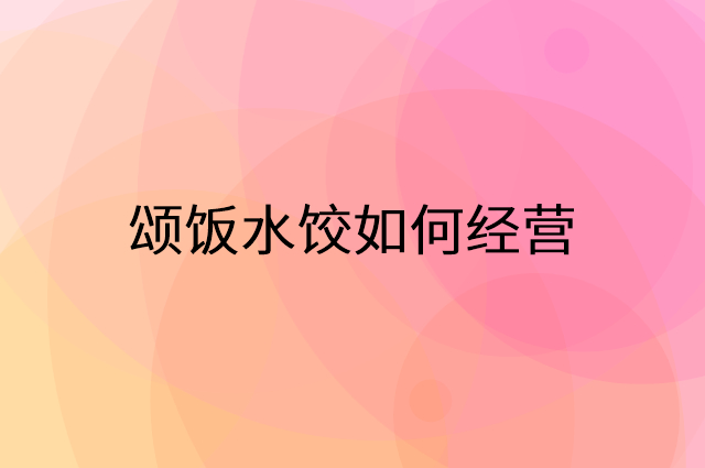 颂饭水饺怎么做营销活动宣传，两个提升业绩的工具