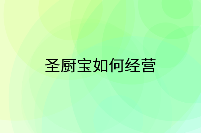 圣厨宝怎么做营销活动宣传，两个提升业绩的工具