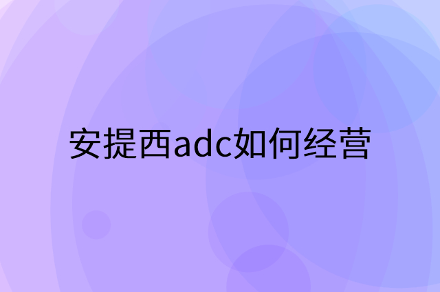 安提西adc怎么做营销活动宣传，两个提升业绩的工具