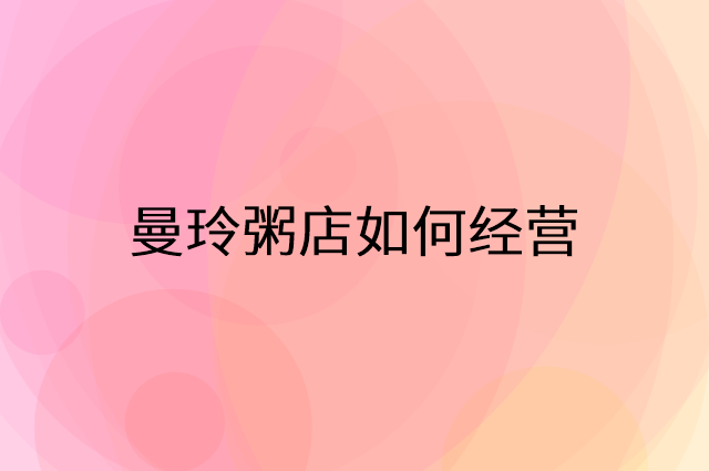 曼玲粥店怎么做营销活动宣传，两个提升业绩的工具