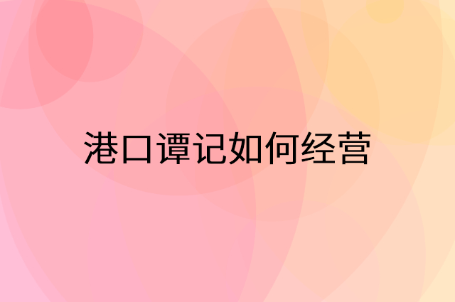 港口谭记怎么做营销活动宣传，两个提升业绩的工具