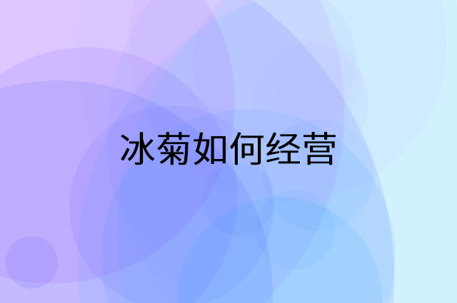冰菊怎么做营销活动宣传，两个提升业绩的工具
