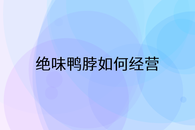 绝味鸭脖怎么做营销活动宣传，两个提升业绩的工具