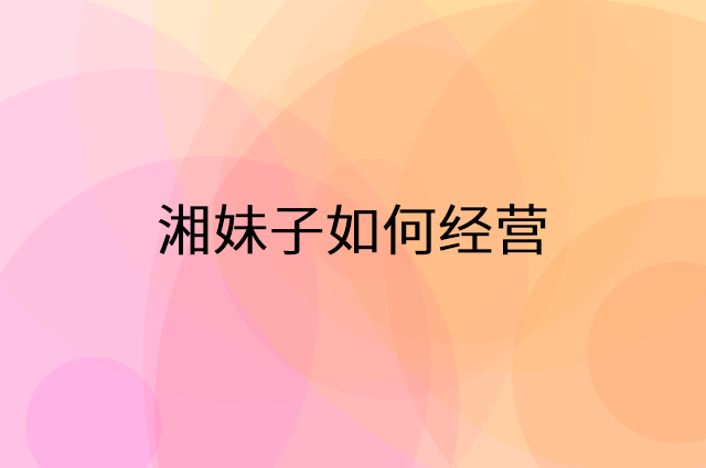 湘妹子怎么做营销活动宣传，两个提升业绩的工具