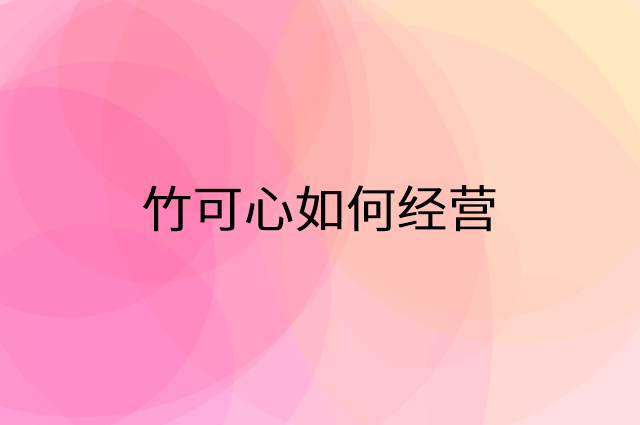 竹可心怎么做营销活动宣传，两个提升业绩的工具