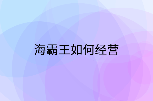 海霸王怎么做营销活动宣传，两个提升业绩的工具