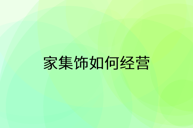 家集饰怎么做营销活动宣传，两个提升业绩的工具