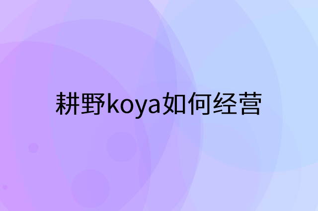 耕野koya怎么做营销活动宣传，两个提升业绩的工具