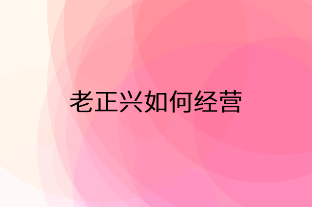 老正兴八宝全鸭,老正兴餐饮,老正兴菜馆,老正兴饭庄