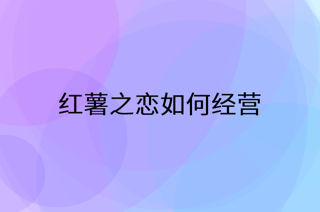 红薯之恋怎么做营销活动宣传，两个提升业绩的工具
