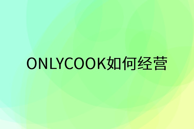 ONLYCOOK怎么做营销活动宣传，两个提升业绩的工具