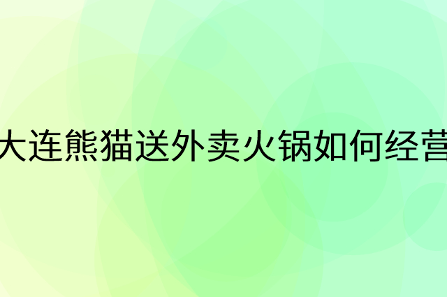 大连熊猫送外卖火锅怎么做营销活动宣传，两个提升业绩的工具