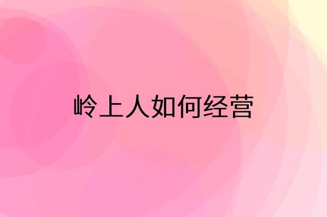 岭上人怎么做营销活动宣传，两个提升业绩的工具