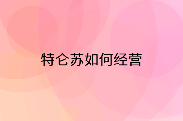 特仑苏怎么做营销活动宣传，两个提升业绩的工具
