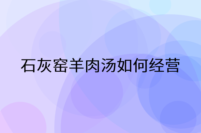 石灰窑羊肉汤怎么做营销活动宣传，两个提升业绩的工具