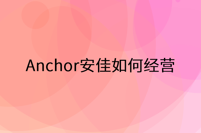 Anchor安佳怎么做营销活动宣传，两个提升业绩的工具