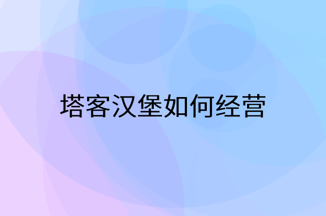塔客汉堡怎么做营销活动宣传，两个提升业绩的工具