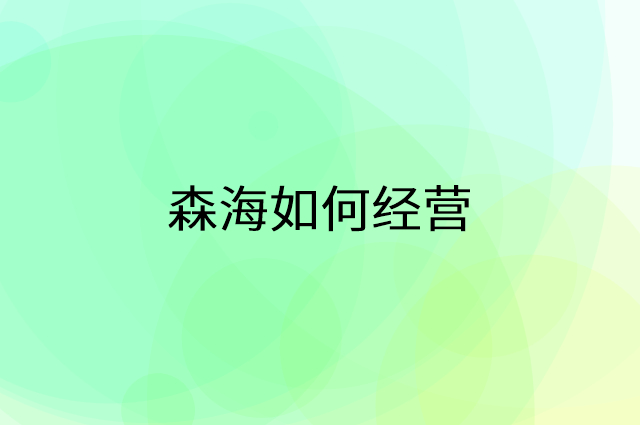 森海怎么做营销活动宣传，两个提升业绩的工具