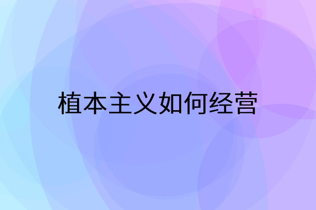 植本主义怎么做营销活动宣传，两个提升业绩的工具