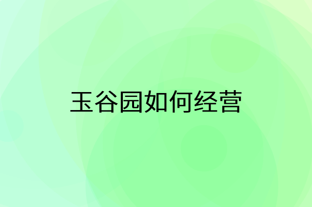 玉谷园怎么做营销活动宣传，两个提升业绩的工具