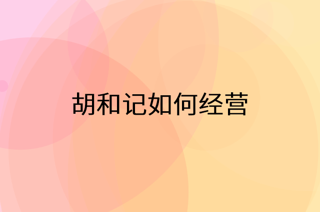 胡和记怎么做营销活动宣传，两个提升业绩的工具