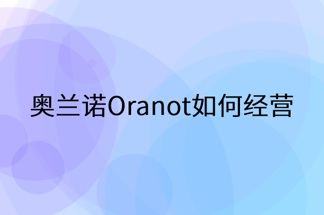 奥兰诺Oranot怎么做营销活动宣传，两个提升业绩的工具