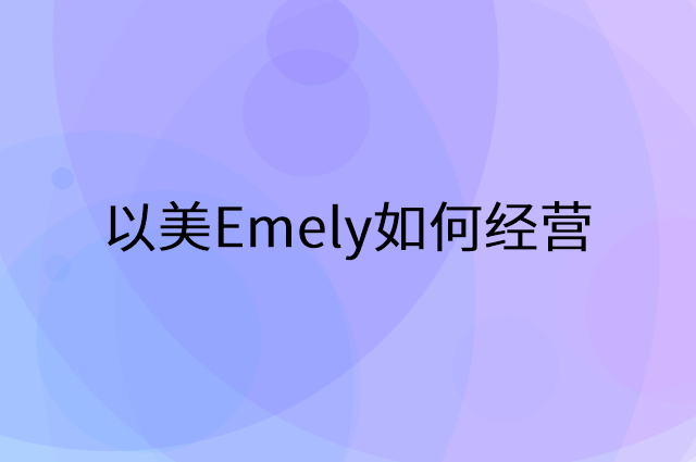 以美Emely怎么做营销活动宣传，两个提升业绩的工具