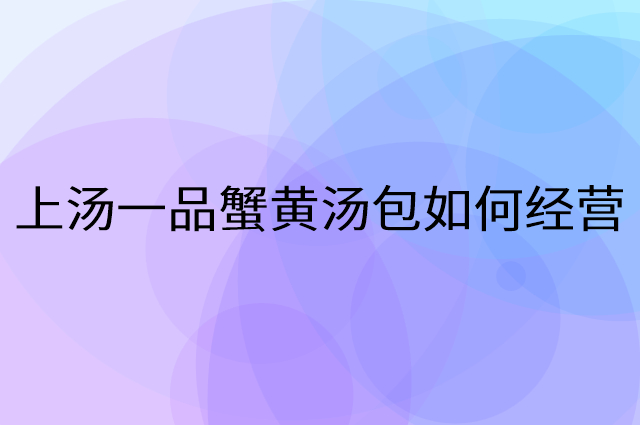 上汤一品蟹黄汤包怎么做营销活动宣传，两个提升业绩的工具