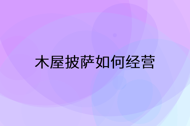 木屋披萨怎么做营销活动宣传，两个提升业绩的工具