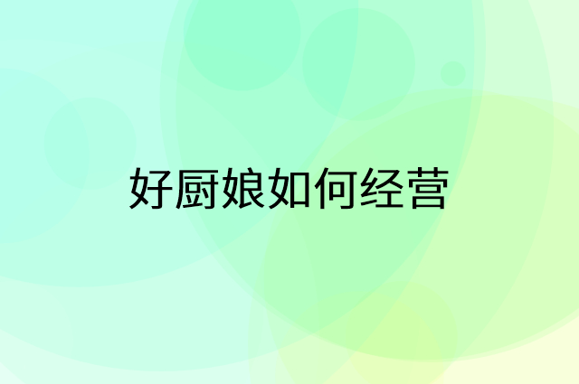 好厨娘怎么做营销活动宣传，两个提升业绩的工具