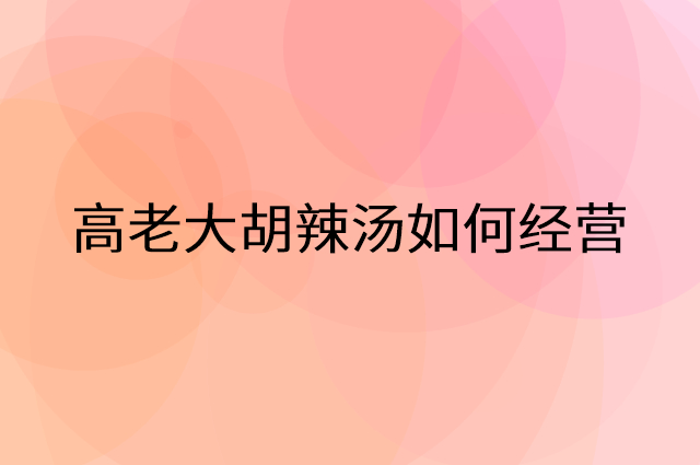 高老大胡辣汤怎么做营销活动宣传，两个提升业绩的工具