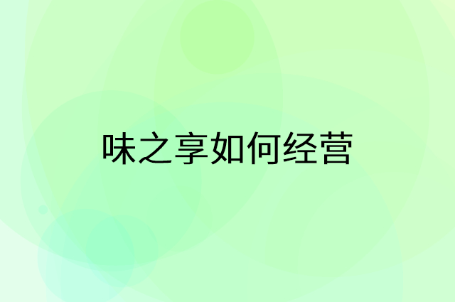 味之享怎么做营销活动宣传，两个提升业绩的工具