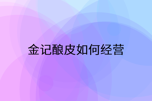 金记酿皮怎么做营销活动宣传，两个提升业绩的工具