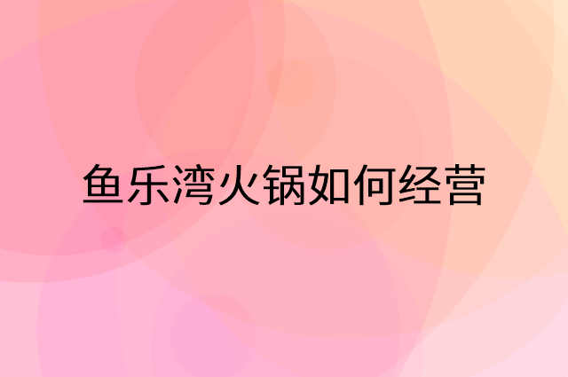 鱼乐湾火锅怎么做营销活动宣传，两个提升业绩的工具
