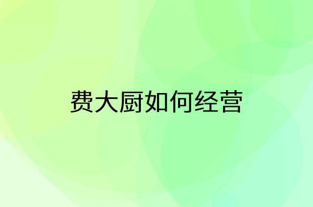 费大厨怎么做营销活动宣传，两个提升业绩的工具