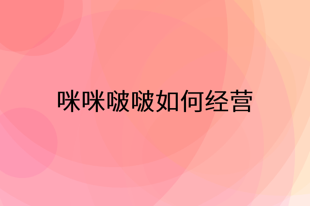 咪咪啵啵怎么做营销活动宣传，两个提升业绩的工具