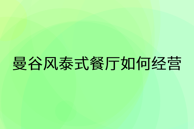 曼谷风泰式餐厅怎么做营销活动宣传，两个提升业绩的工具