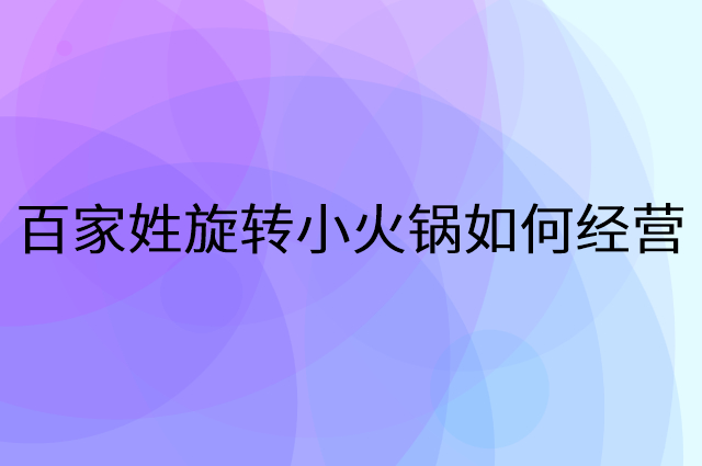 百家姓旋转小火锅怎么做营销活动宣传，两个提升业绩的工具