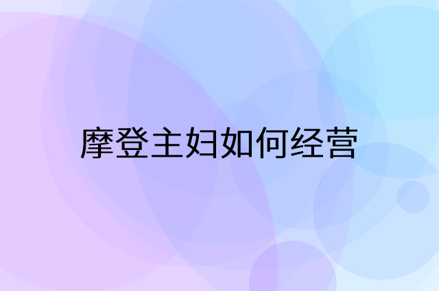 摩登主妇怎么做营销活动宣传，两个提升业绩的工具