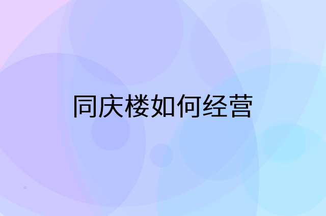 同庆楼怎么做营销活动宣传，两个提升业绩的工具