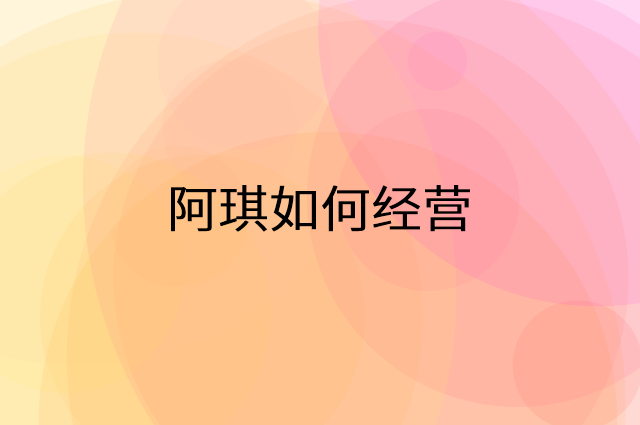 阿琪怎么做营销活动宣传，两个提升业绩的工具
