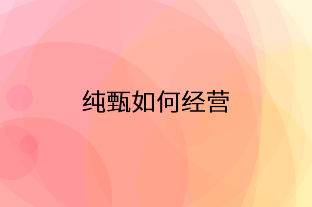 纯甄怎么做营销活动宣传，两个提升业绩的工具