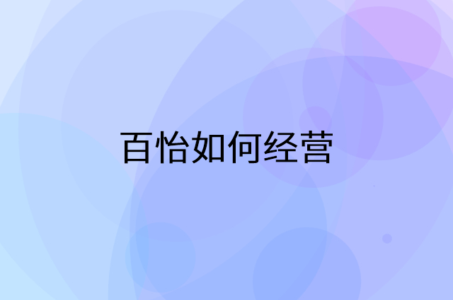 百怡怎么做营销活动宣传，两个提升业绩的工具